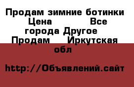 Продам зимние ботинки › Цена ­ 1 000 - Все города Другое » Продам   . Иркутская обл.